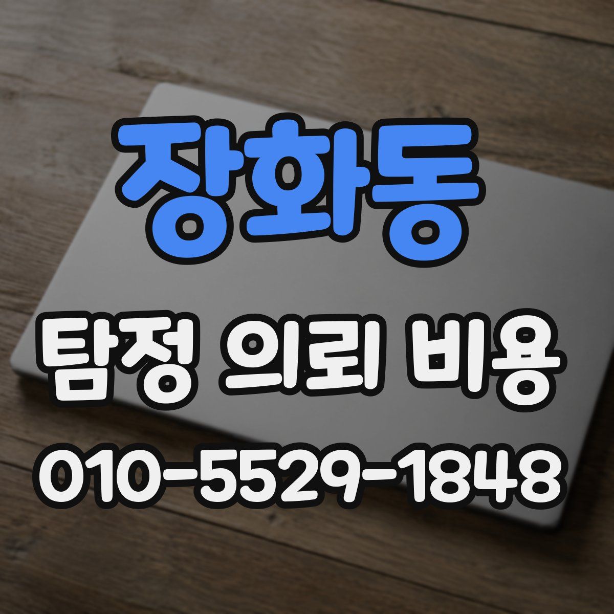 장화동 탐정 의뢰 비용