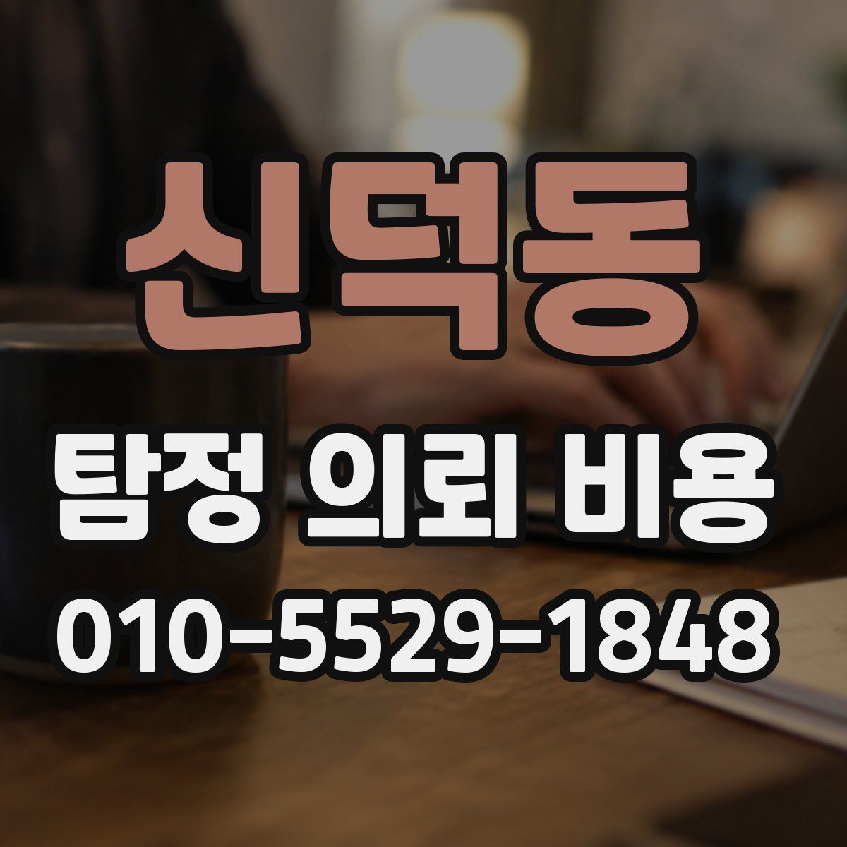 신덕동 탐정 의뢰 비용