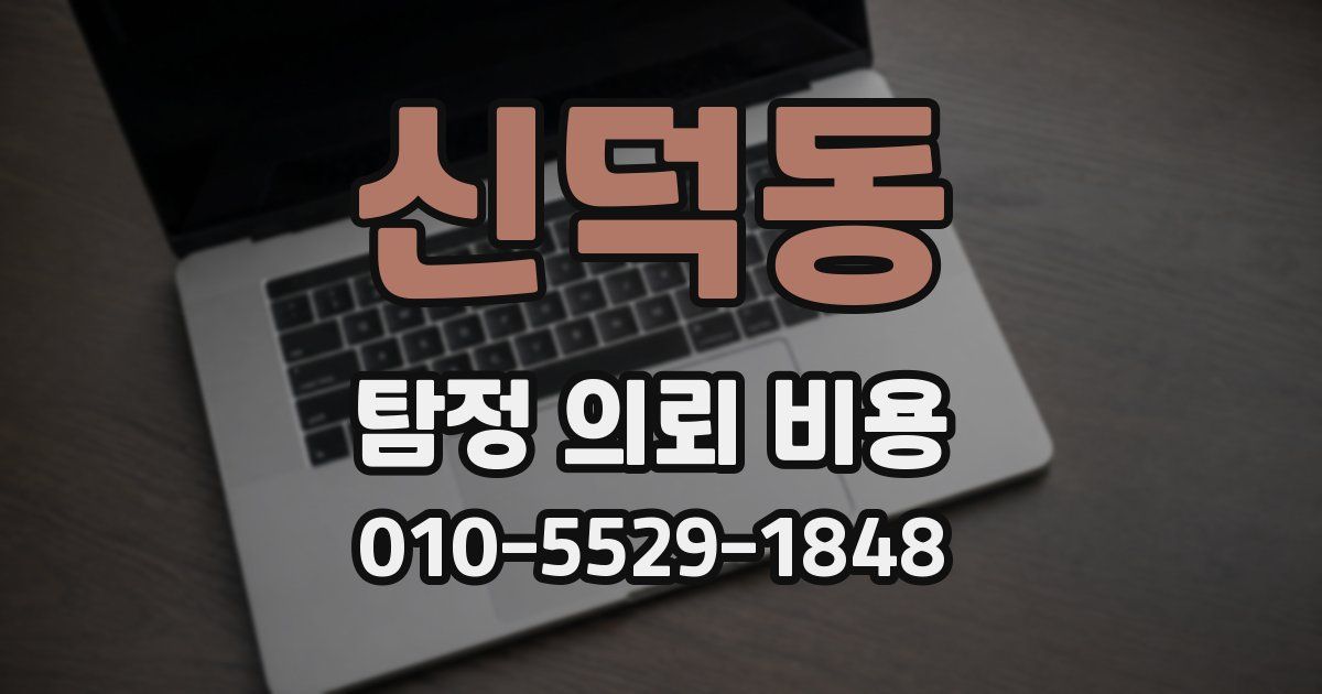 신덕동 탐정 의뢰 비용