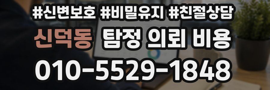 신덕동 탐정 의뢰 비용