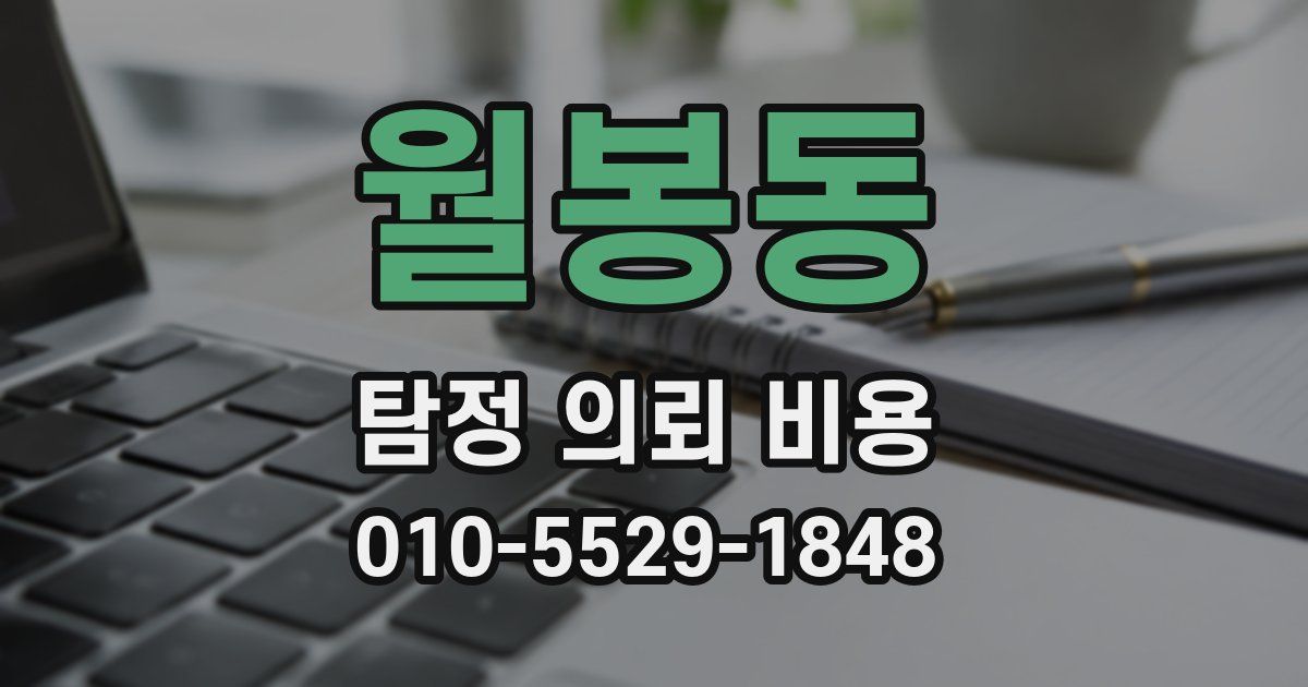월봉동 탐정 의뢰 비용