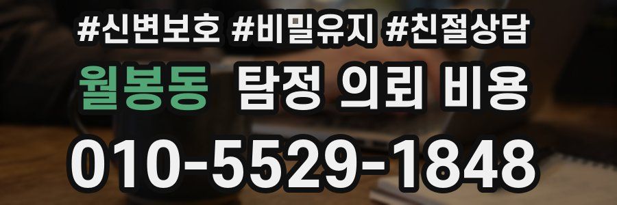 월봉동 탐정 의뢰 비용
