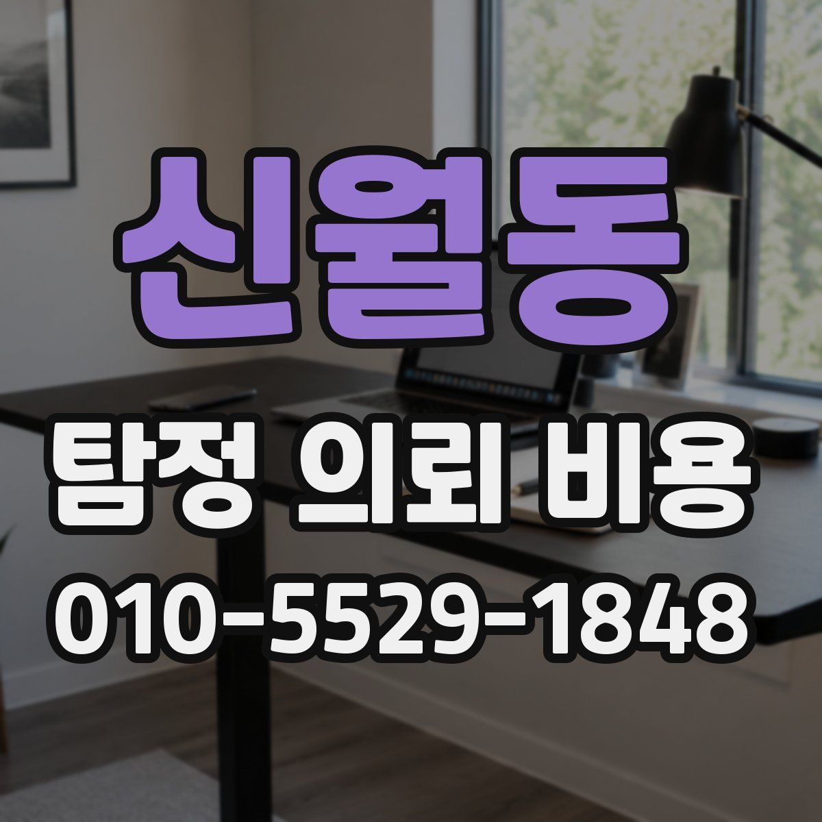 신월동 탐정 의뢰 비용