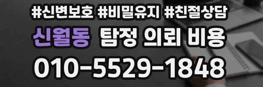 신월동 탐정 의뢰 비용