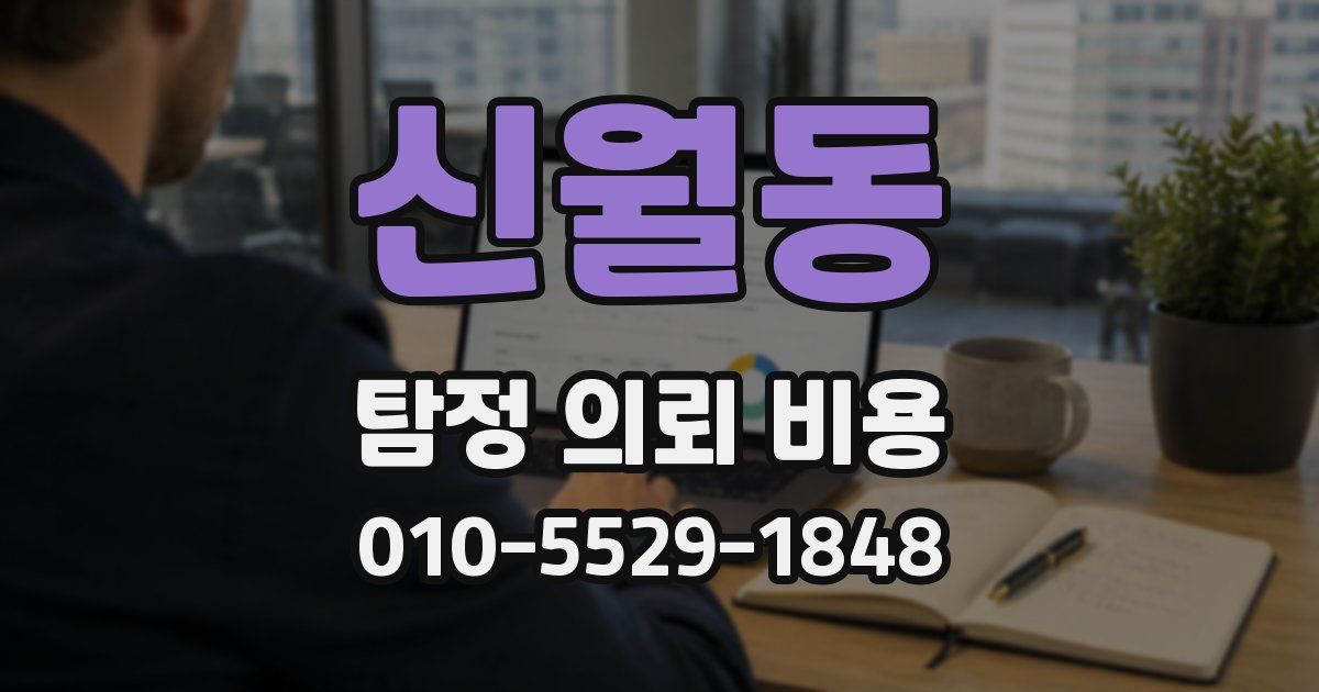 신월동 탐정 의뢰 비용