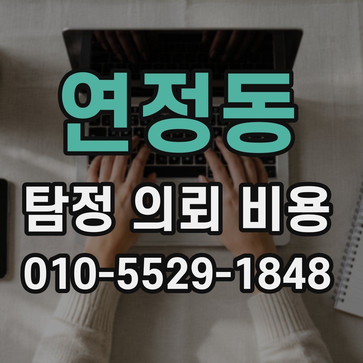 연정동 탐정 의뢰 비용 검토 시 주의해야 할 문구
