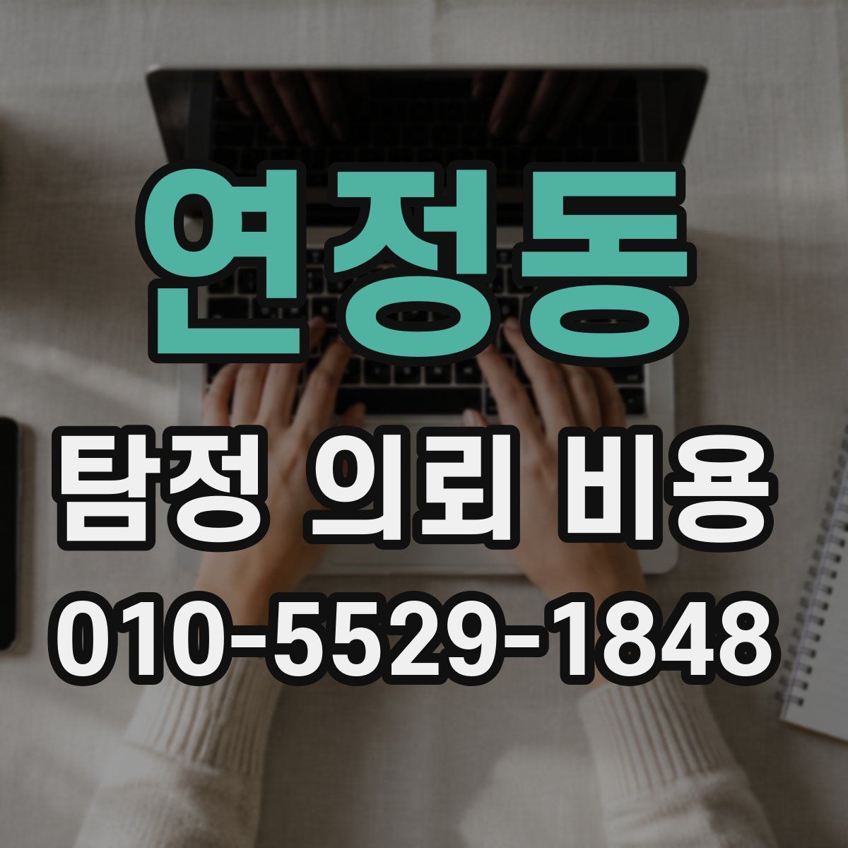 연정동 탐정 의뢰 비용