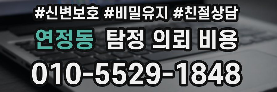 연정동 탐정 의뢰 비용