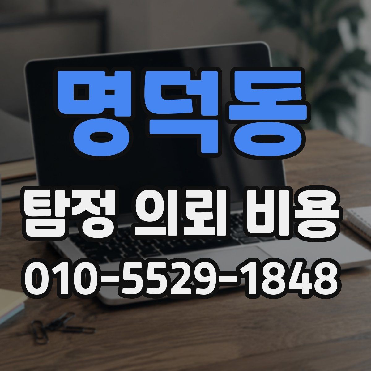 명덕동 탐정 의뢰 비용 안내를 바탕으로 한 선택 팁