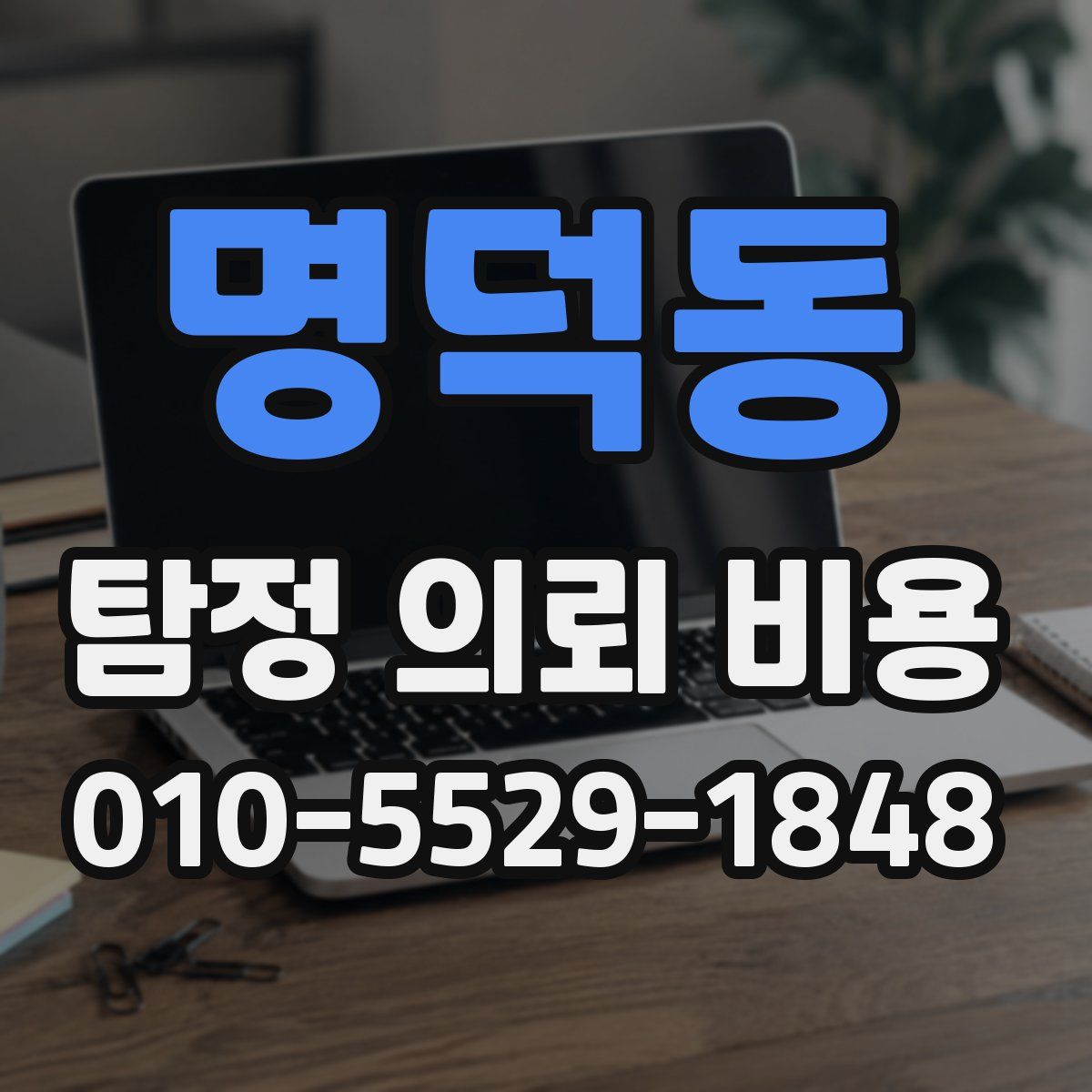 명덕동 탐정 의뢰 비용