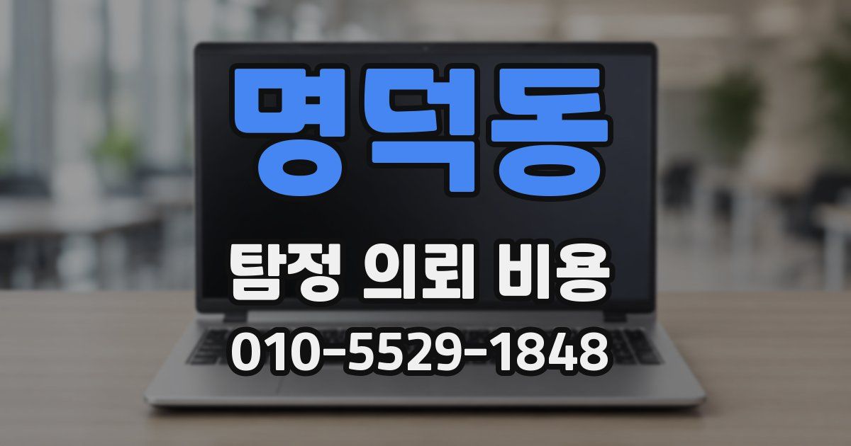 명덕동 탐정 의뢰 비용