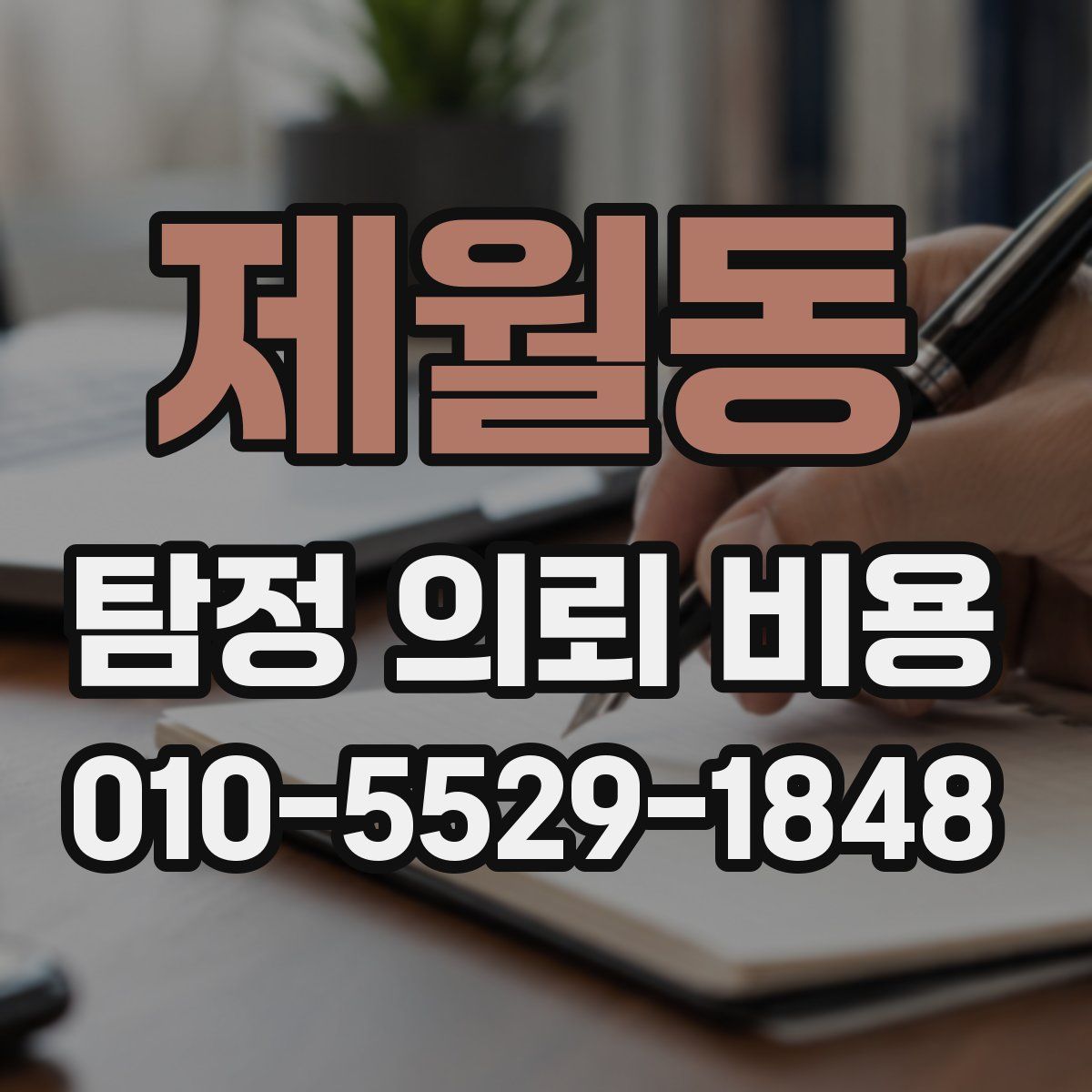제월동 탐정 의뢰 비용