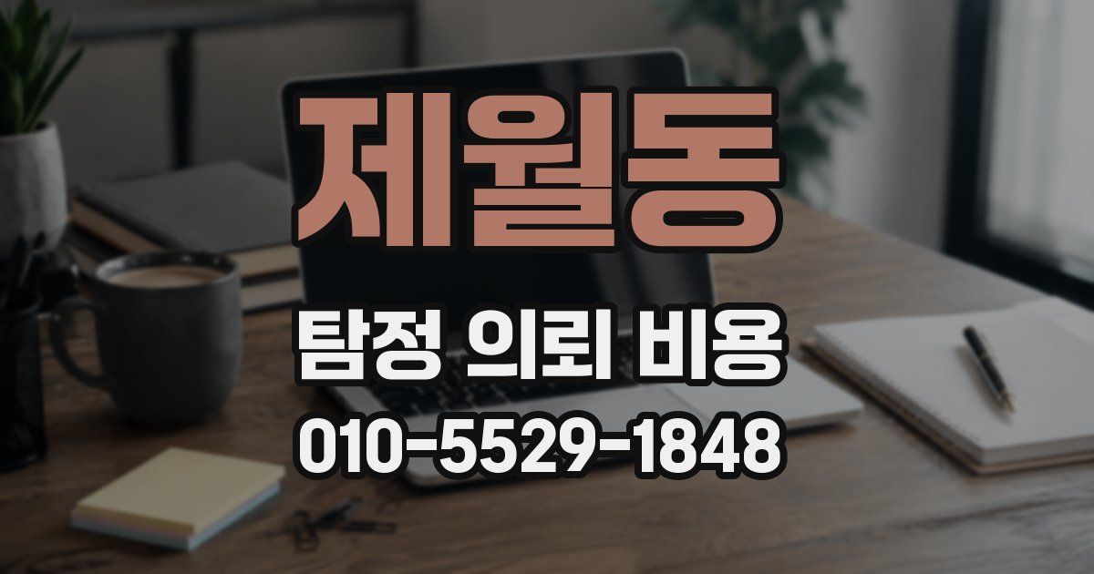 제월동 탐정 의뢰 비용