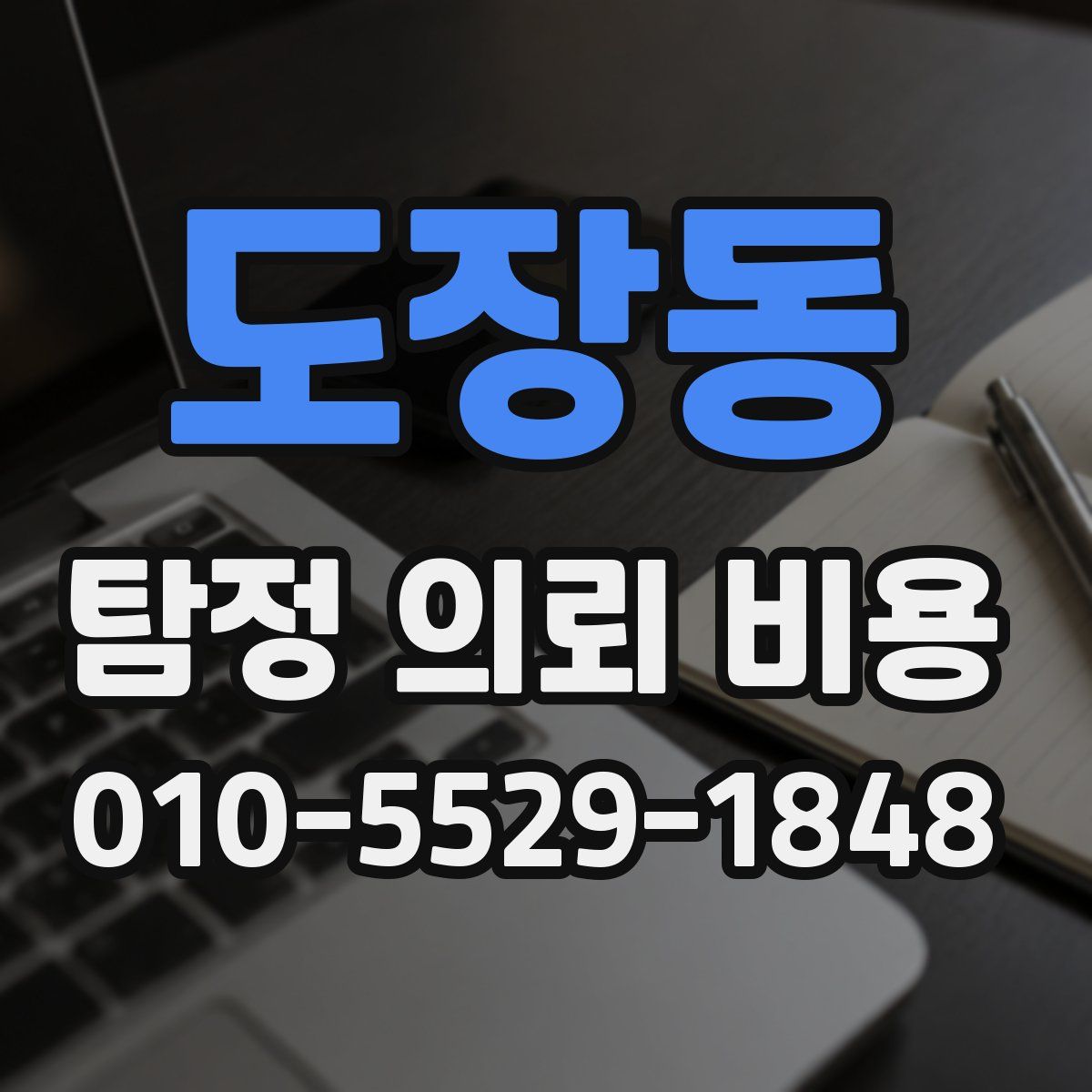 도장동 탐정 의뢰 비용