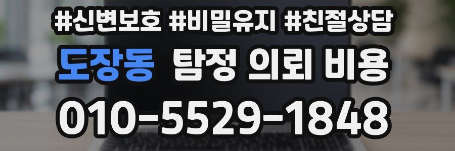 도장동 탐정 의뢰 비용