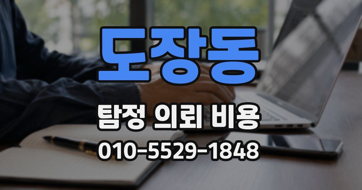 도장동 탐정 의뢰 비용