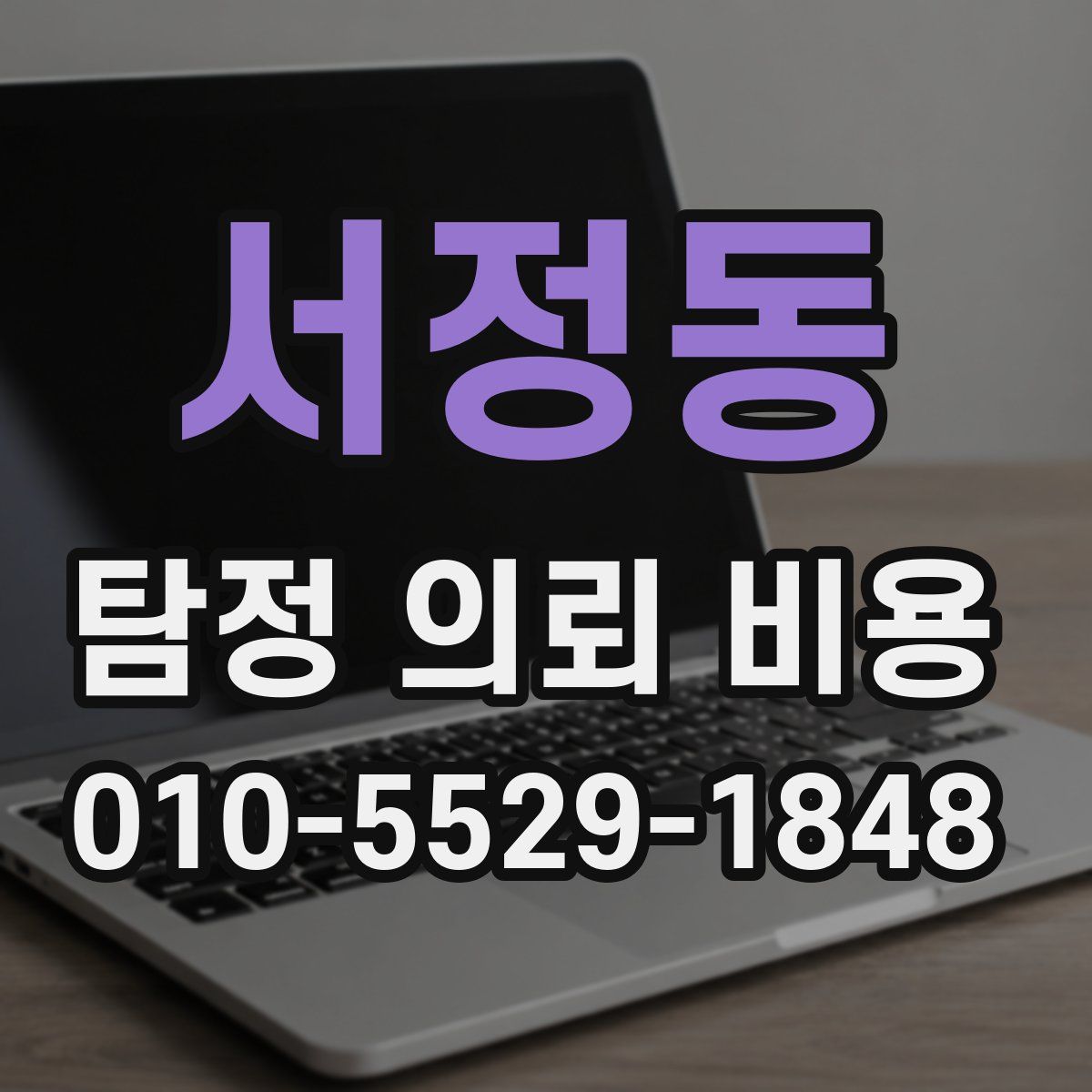서정동 탐정 의뢰 비용