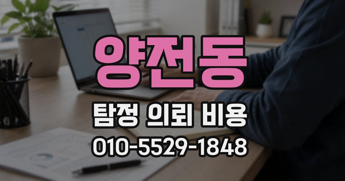 양전동 탐정 의뢰 비용