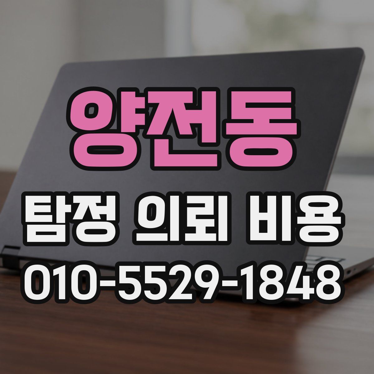 양전동 탐정 의뢰 비용