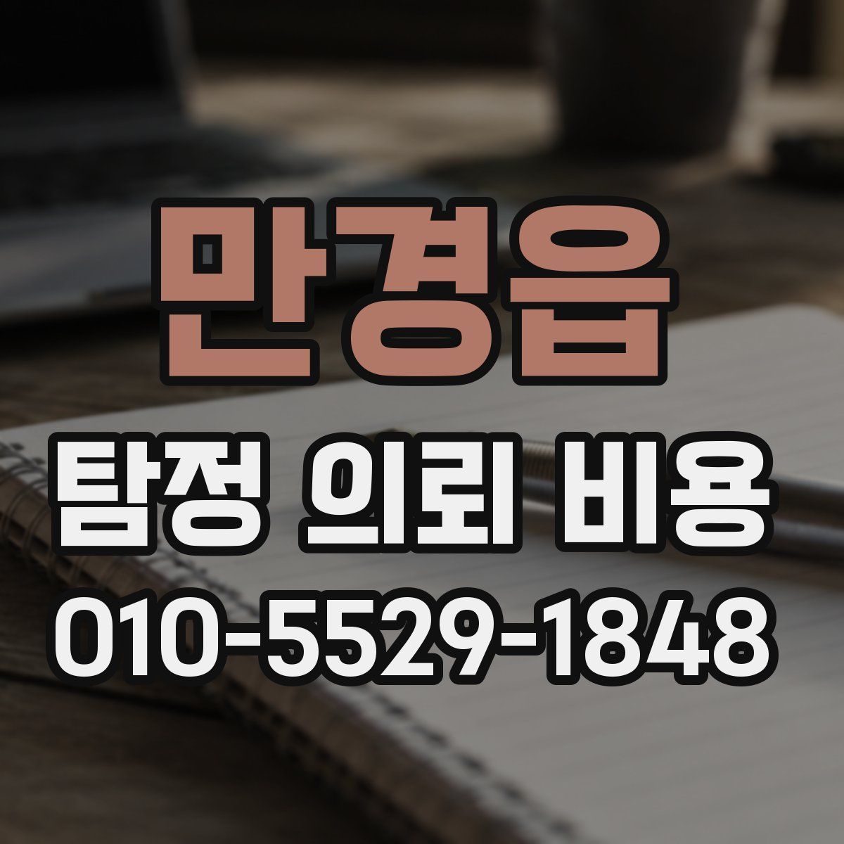 만경읍 탐정 의뢰 비용
