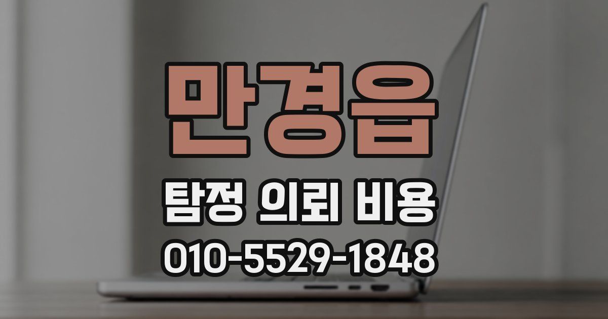 만경읍 탐정 의뢰 비용