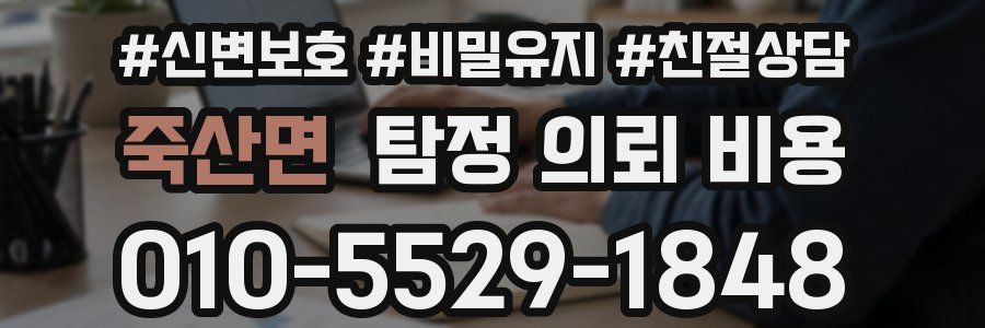 죽산면 탐정 의뢰 비용
