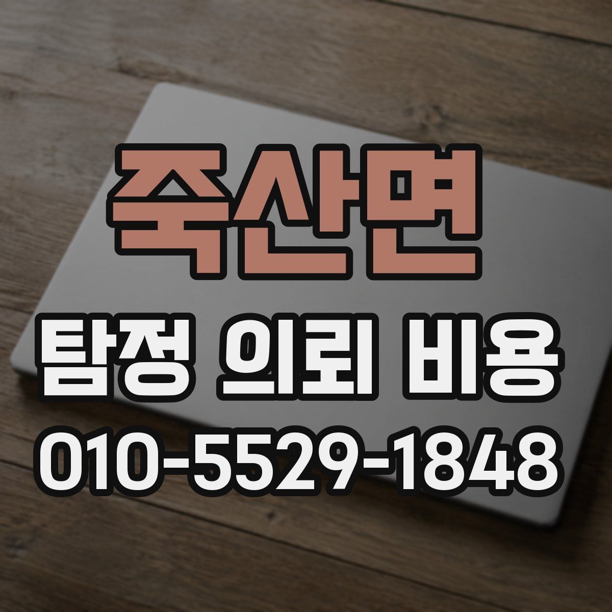 죽산면 탐정 의뢰 비용