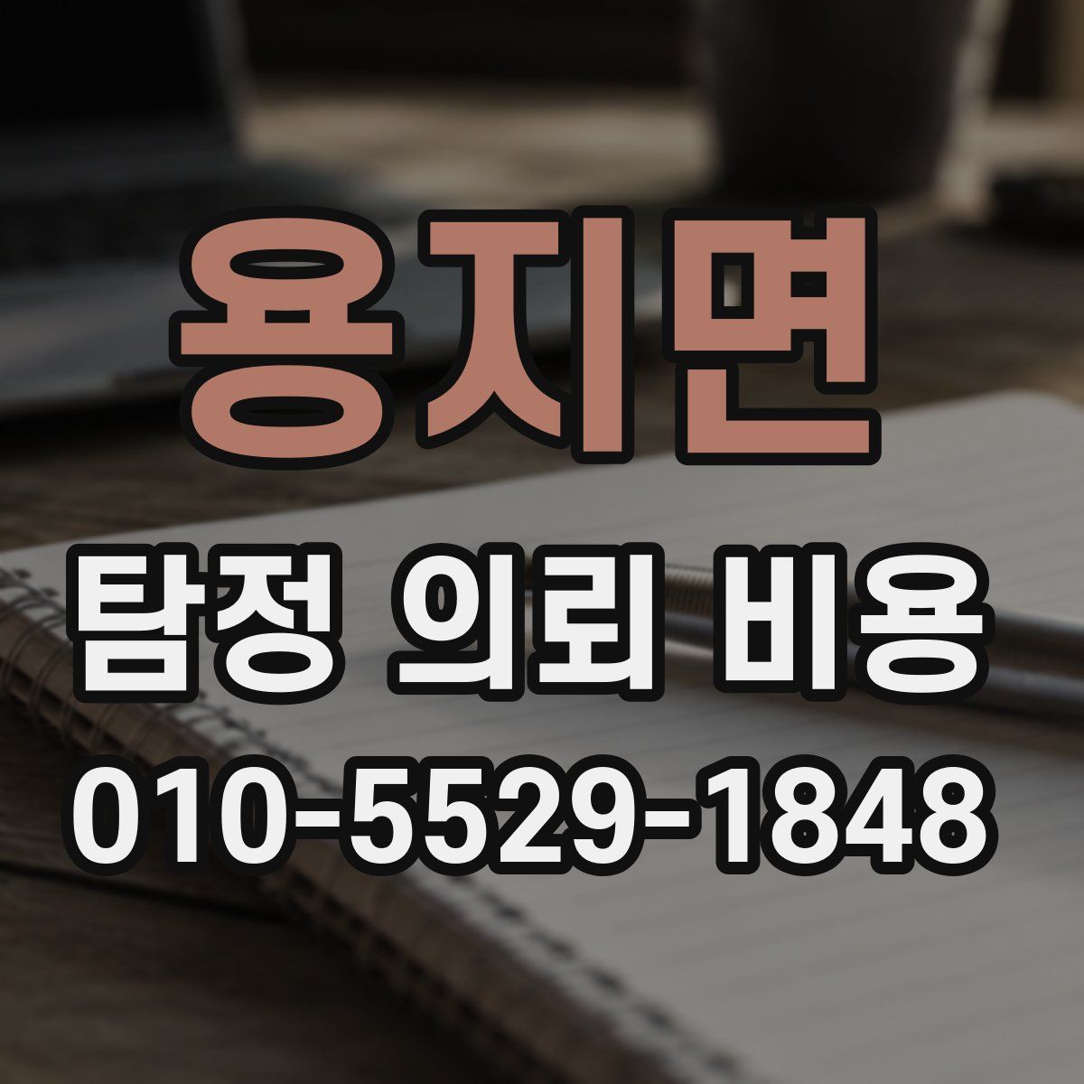 용지면 탐정 의뢰 비용
