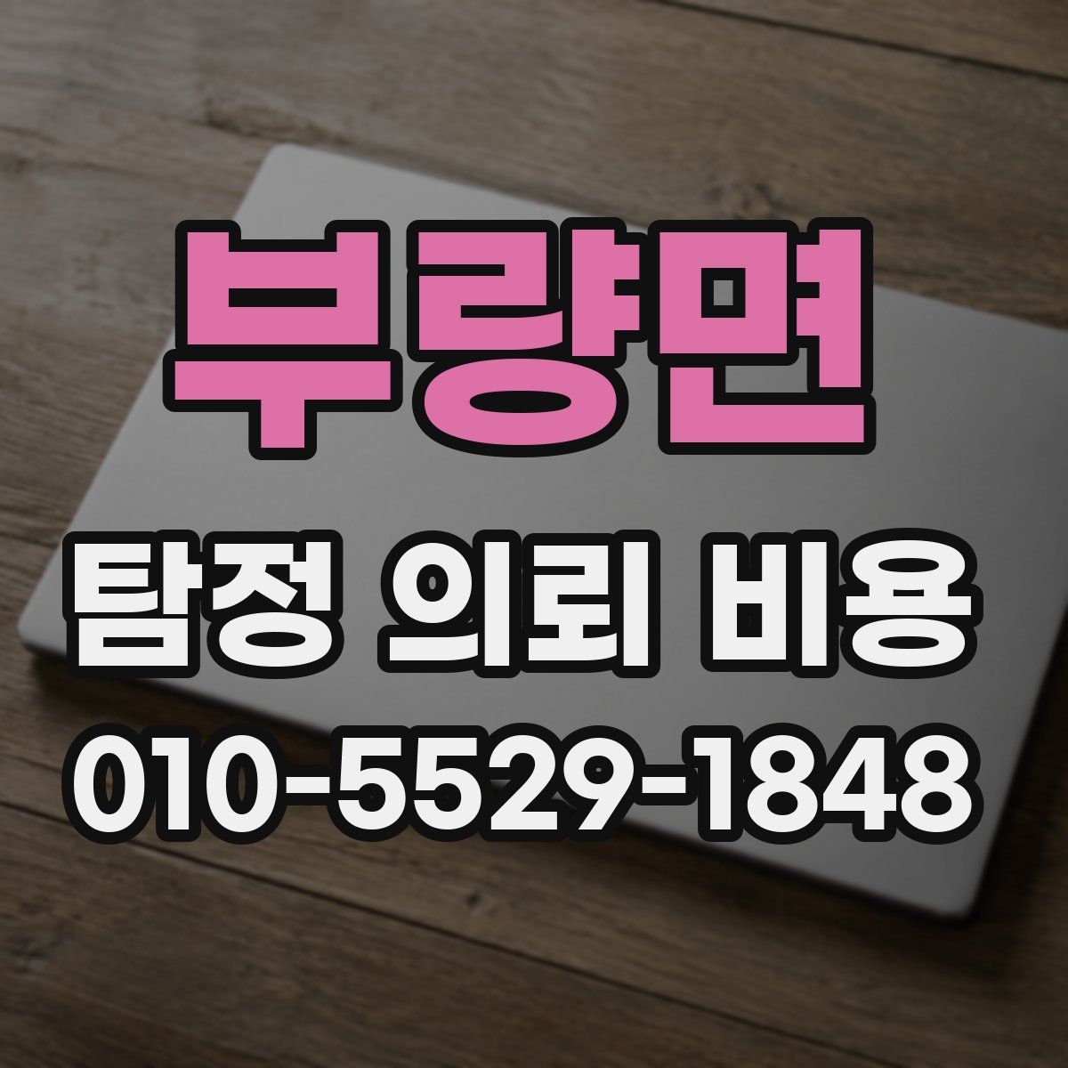 부량면 탐정 의뢰 비용