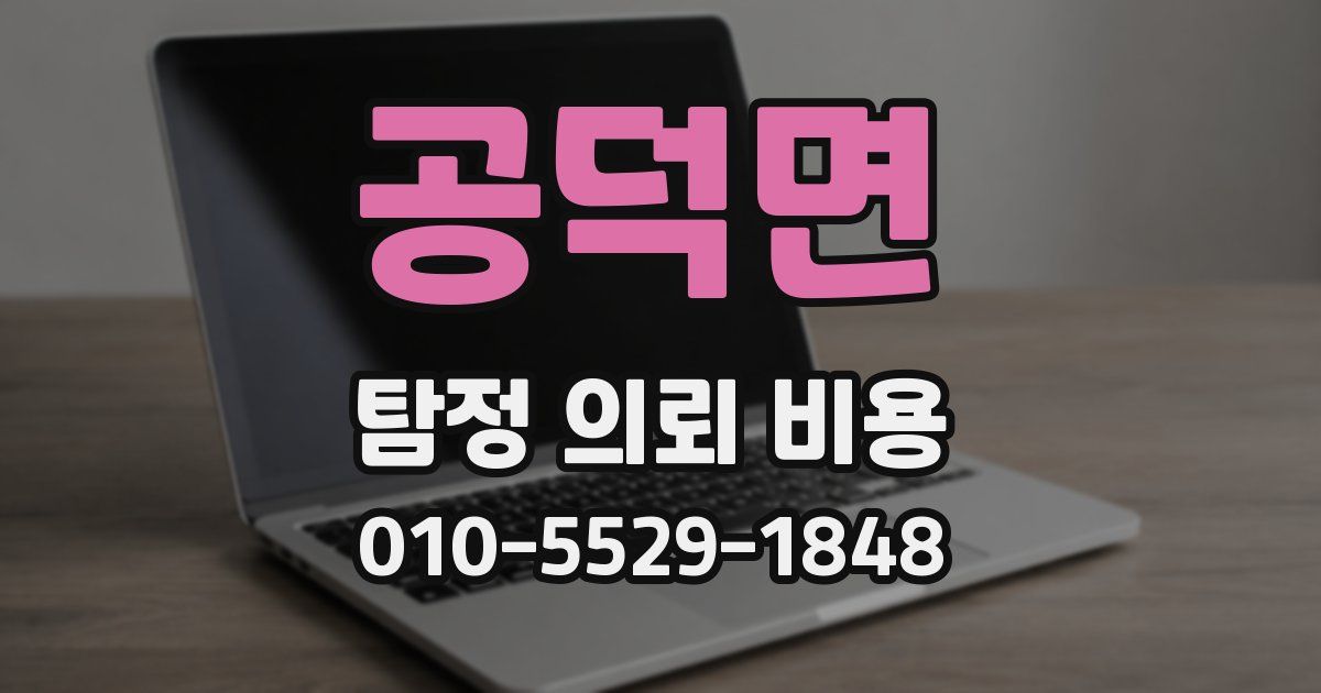 공덕면 탐정 의뢰 비용