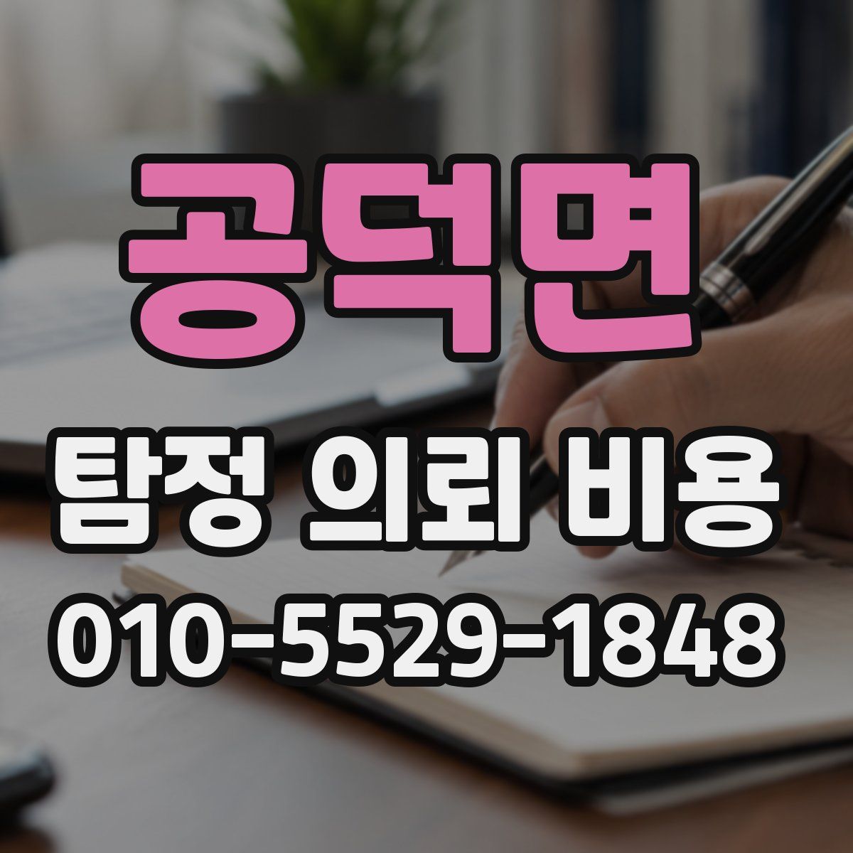 공덕면 탐정 의뢰 비용
