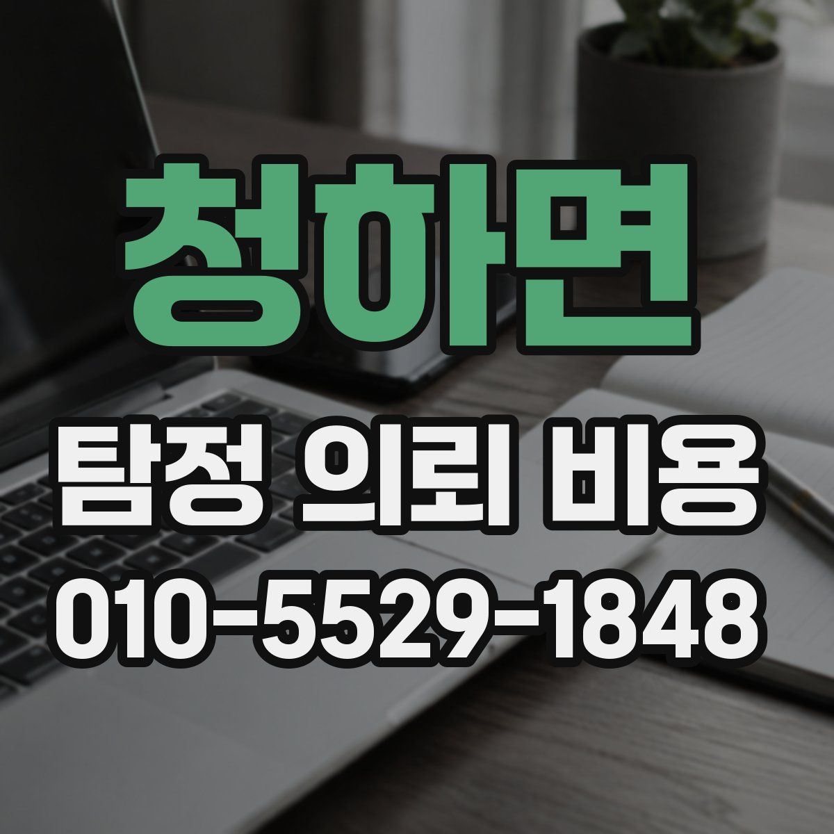 청하면 탐정 의뢰 비용