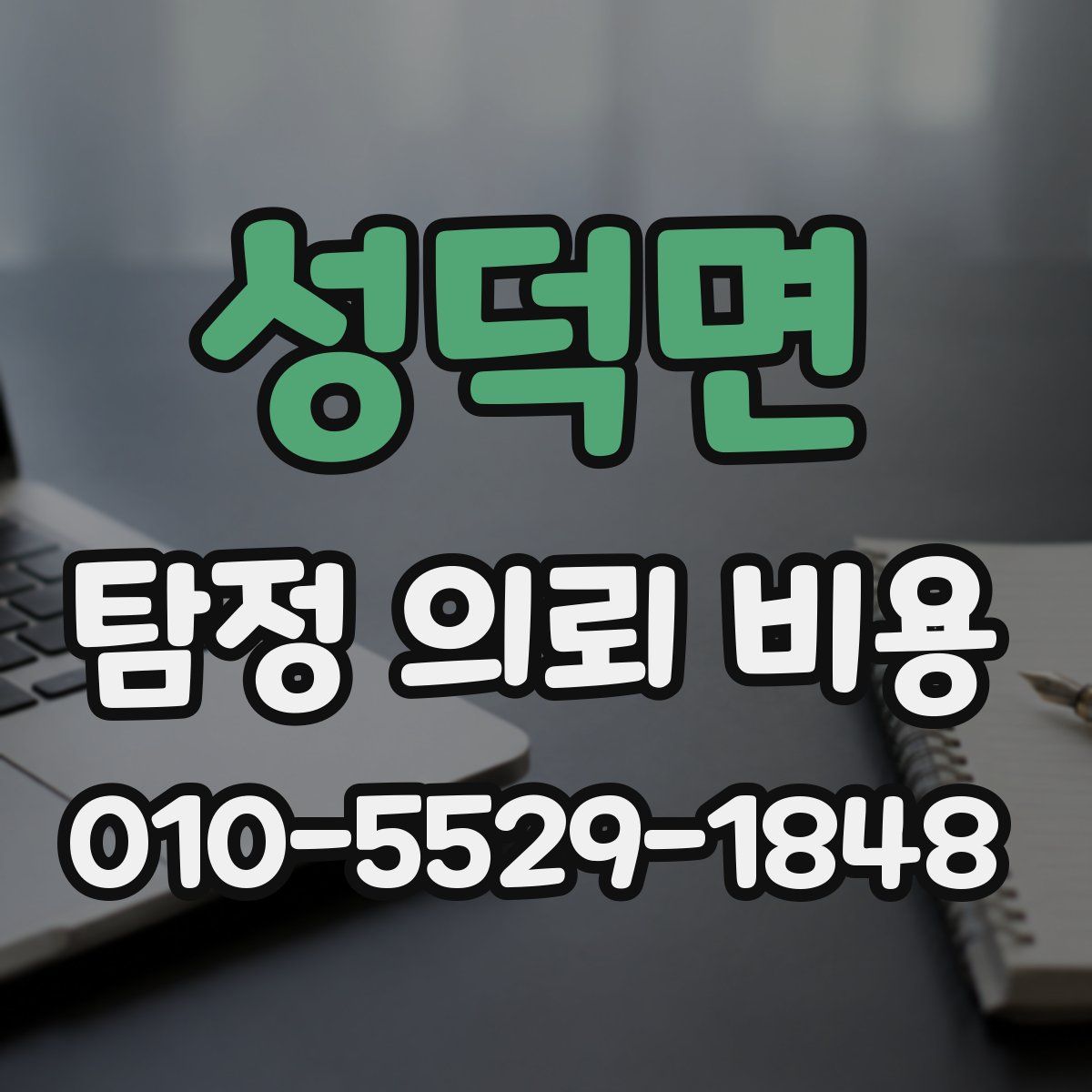 성덕면 탐정 의뢰 비용