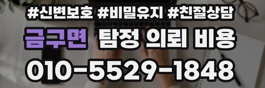 금구면 탐정 의뢰 비용