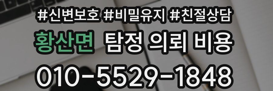황산면 탐정 의뢰 비용