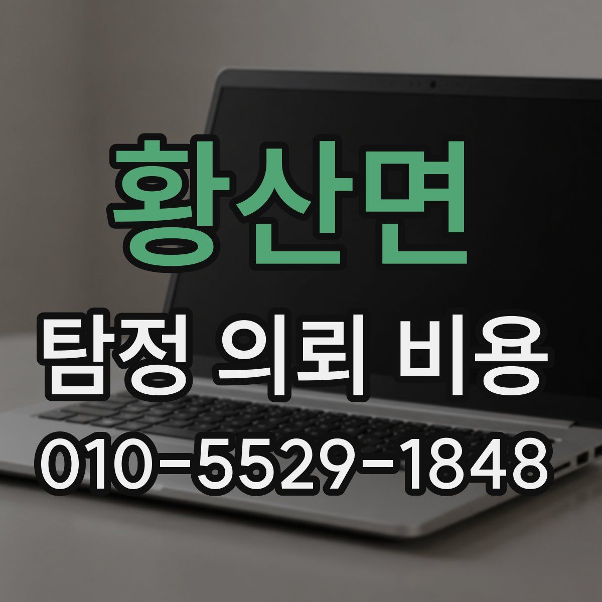 황산면 탐정 의뢰 비용