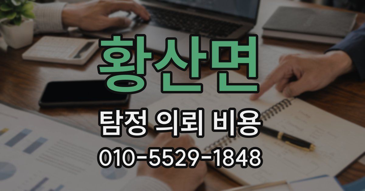 황산면 탐정 의뢰 비용