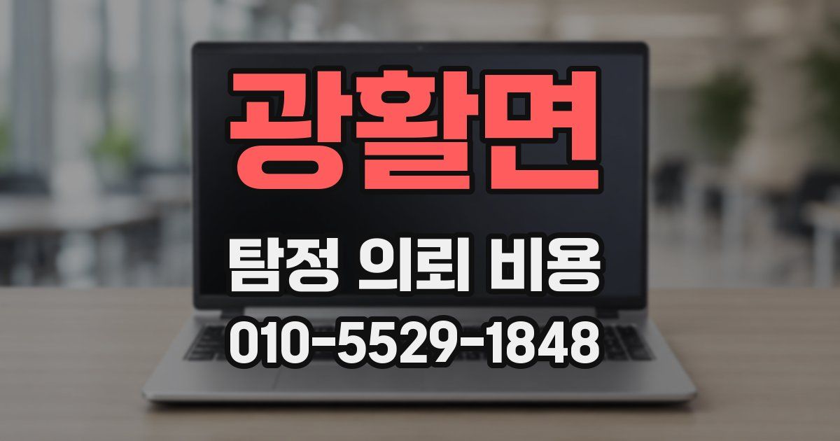 광활면 탐정 의뢰 비용