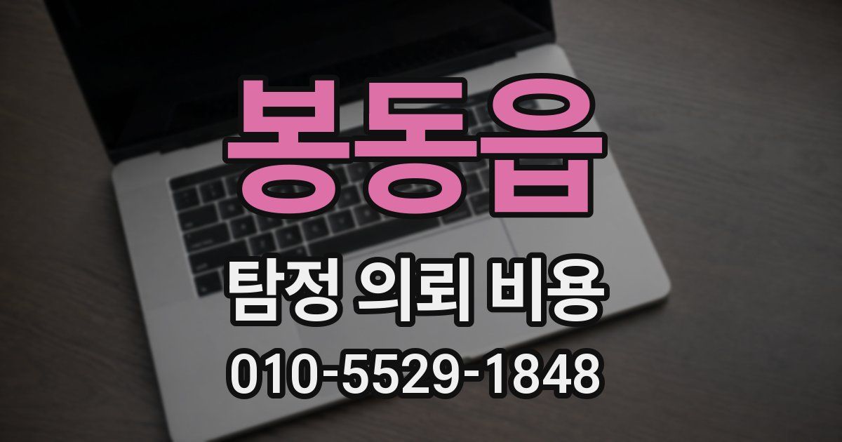 봉동읍 탐정 의뢰 비용