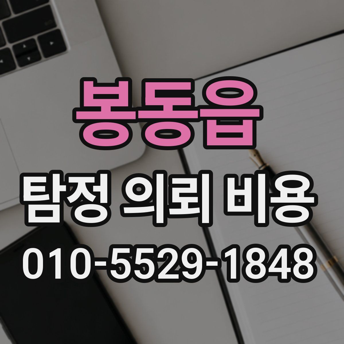 봉동읍 탐정 의뢰 비용