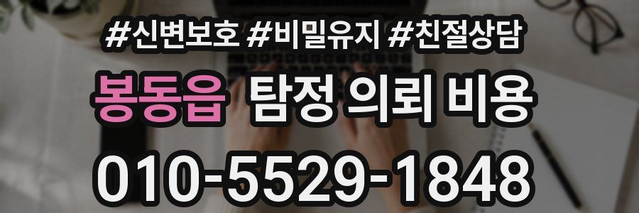 봉동읍 탐정 의뢰 비용
