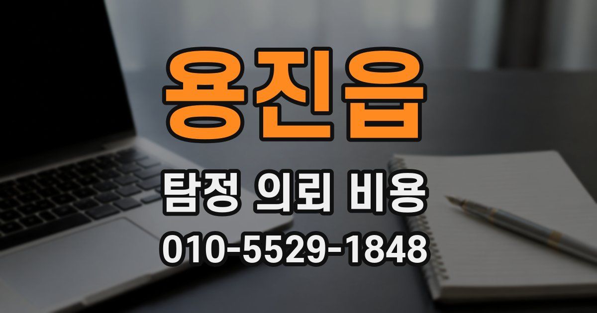 용진읍 탐정 의뢰 비용