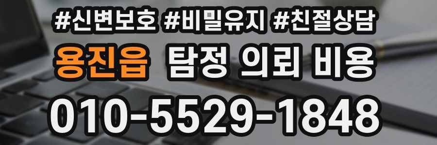 용진읍 탐정 의뢰 비용