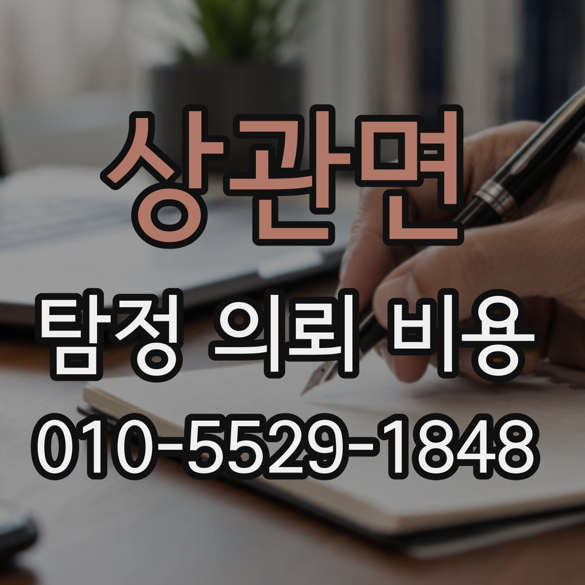 상관면 탐정 의뢰 비용