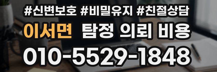 이서면 탐정 의뢰 비용