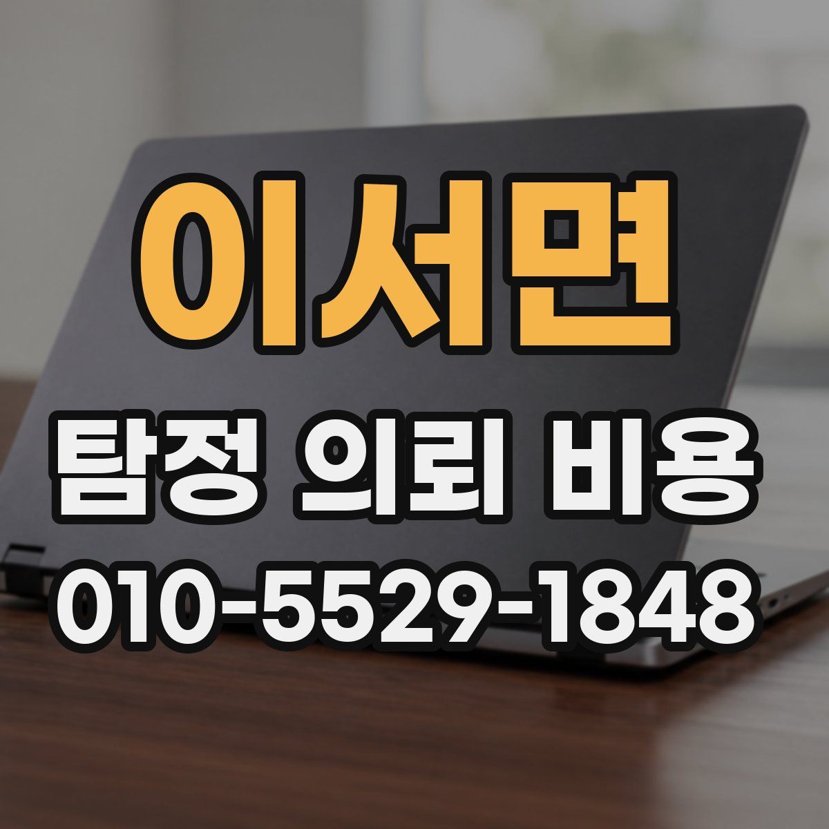 이서면 탐정 의뢰 비용
