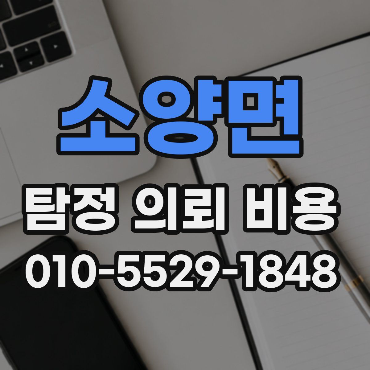 소양면 탐정 의뢰 비용