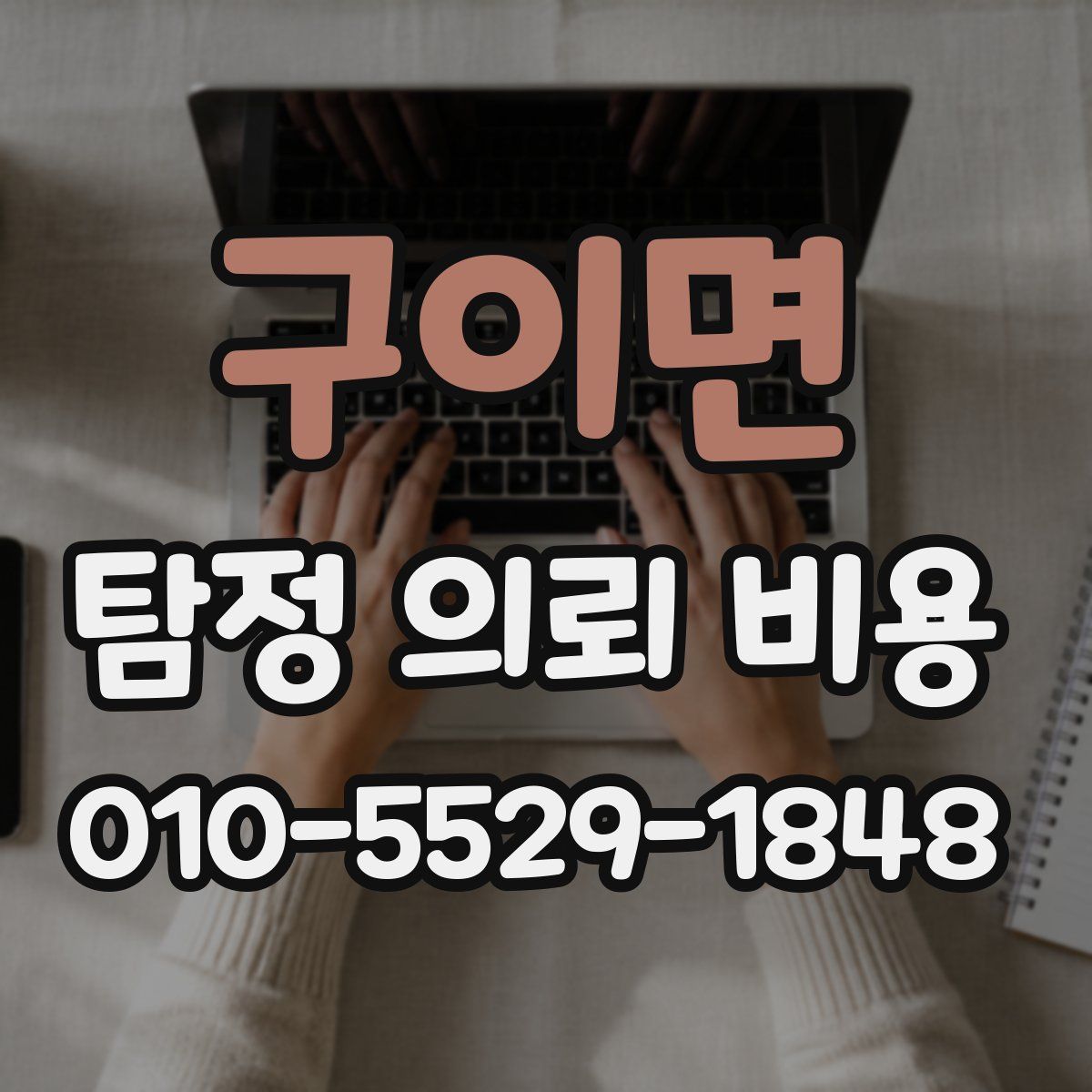 구이면 탐정 의뢰 비용