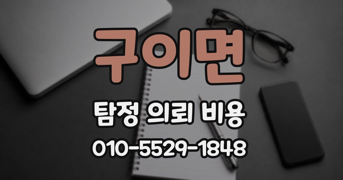 구이면 탐정 의뢰 비용