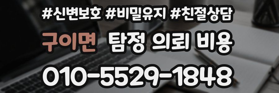 구이면 탐정 의뢰 비용